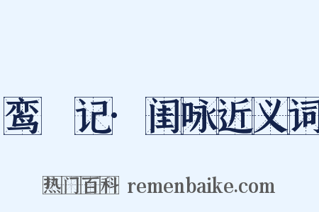 鸾鎞记·闺咏近义词是什么意思的图片